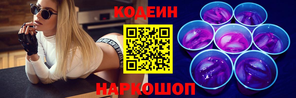Codein Purple Drank  Codein напиток Lean (лин)  Вход с VPN  Гусев 